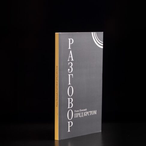 РАЗГОВОР ПРЕД КРСТОМ Ратко Поповић