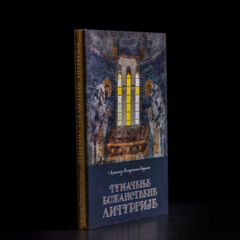 ТУМАЧЕЊЕ БОЖАНСТВЕНЕ ЛИТУРГИЈЕ Дионисије Козански