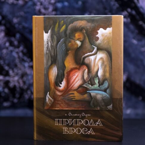 ПРИРОДА ЕРОСА Филотеј Фарос