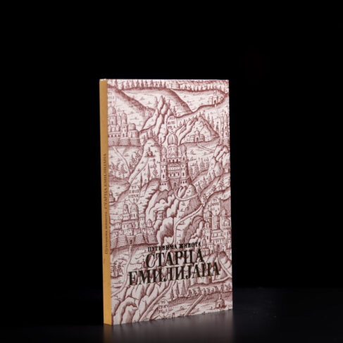 ПУТЕВИМА ЖИВОТА СТАРЦА ЕМИЛИЈАНА