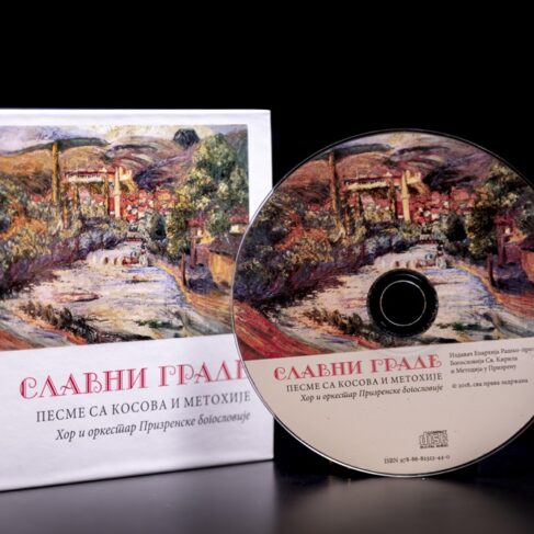 СЛАВНИ ГРАДЕ