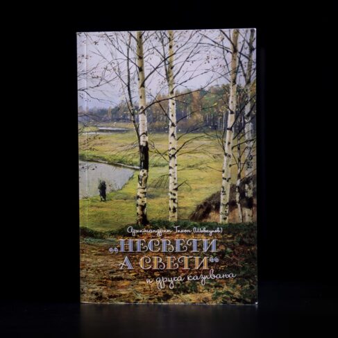 НЕСВЕТИ А СВЕТИ Тихон Шевкунов