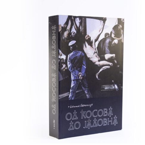 ОД КОСОВА ДО ЈАДОВНА         Атанасије Јевтић