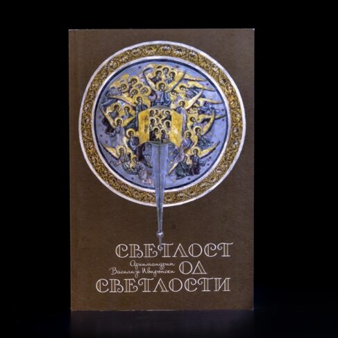 СВЕТЛОСТ ОД СВЕТЛОСТИ Василије Ивиронски