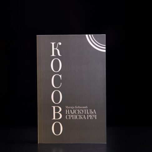 КОСОВО – НАЈСКУПЉА СРПСКА РЕЧ Матија Бећковић