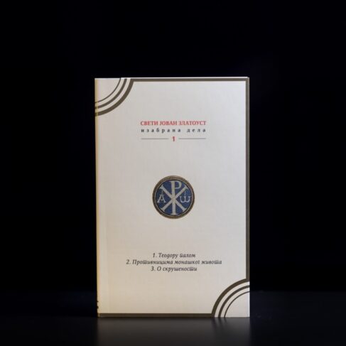 СВЕТИ ЈОВАН ЗЛАТОУСТ 1 – ИЗАБРАНА ДЕЛА