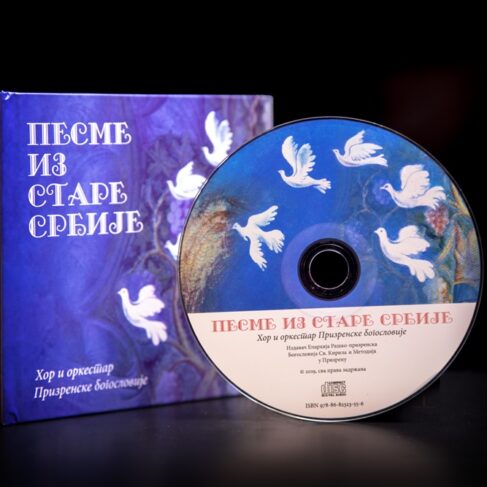 ПЕСМЕ ИЗ СТАРЕ СРБИЈЕ