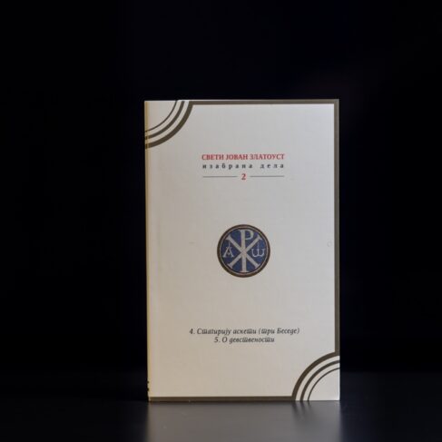 СВЕТИ ЈОВАН ЗЛАТОУСТ 2 – ИЗАБРАНА ДЕЛА