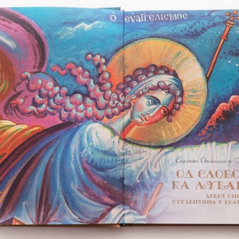 ОД СЛОБОДЕ КА ЉУБАВИ Атанасије Јевтић