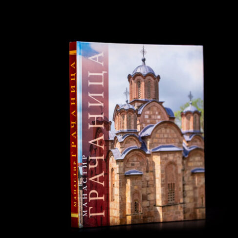 МАНАСТИР ГРАЧАНИЦА Милка Чанак Медић и Бранислав Тодић