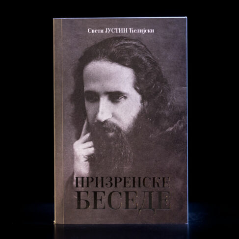 ПРИЗРЕНСКЕ БЕСЕДЕ Свети Јустин Ћелијски