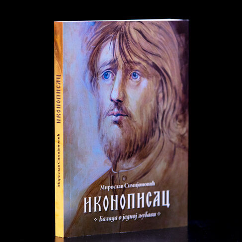 ИКОНОПИСАЦ – балада о једној љубави Мирослав Симијоновић