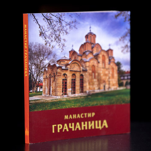 МАНАСТИР ГРАЧАНИЦА