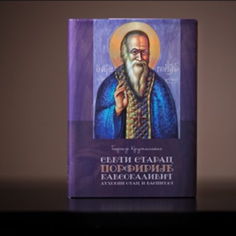 СВЕТИ СТАРАЦ ПОРФИРИЈЕ КАВСОКАЛИВИТ Георгије Крусталакис