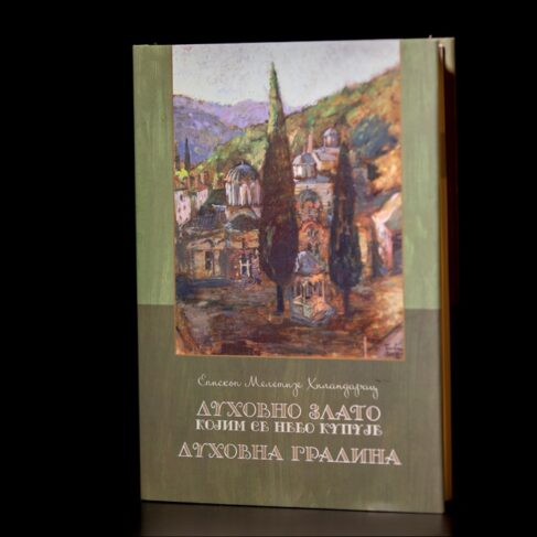 ДУХОВНО ЗЛАТО – КОЈИМ СЕ НЕБО КУПУЈЕ; ДУХОВНА ГРАДИНА епископ Мелентије Хиландарац