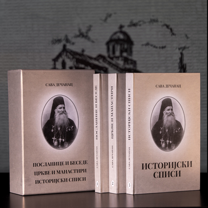 САБРАНА ДЕЛА: ПОСЛАНИЦЕ И БЕСЕДЕ, ЦРКВЕ И МАНАСТИРИ, ИСТОРИЈСКИ СПИСИ Сава Дечанац