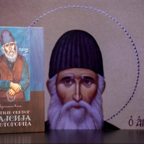 ЖИТИЈЕ СВЕТОГ ПАЈСИЈА СВЕТОГОРЦА јеромонах Исак